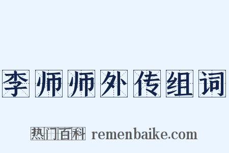 李师师外传组词是什么意思的图片